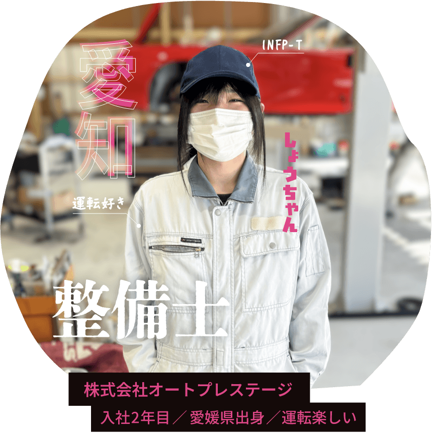 株式会社オートプレステージ 愛知 入社2年目 整備士 愛媛県出身 しょうちゃん