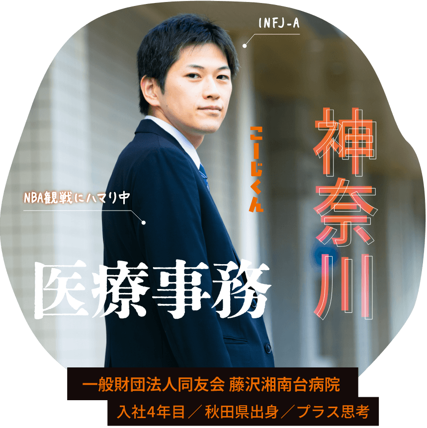 一般財団法人同友会 藤沢湘南台病院 神奈川 入社4年目 医療事務 秋田県出身 こーじくん