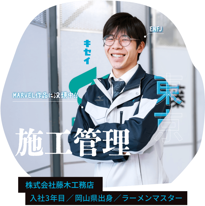 株式会社藤木工務店 東京 入社3年目 施工管理 岡山県出身 キセイ