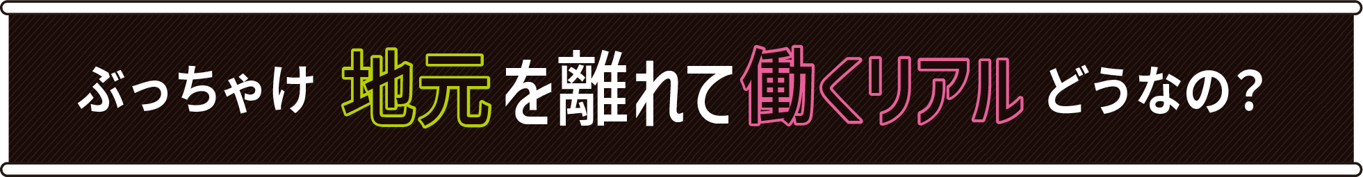 ぶっちゃけ地元を離れて働くリアルどうなの？