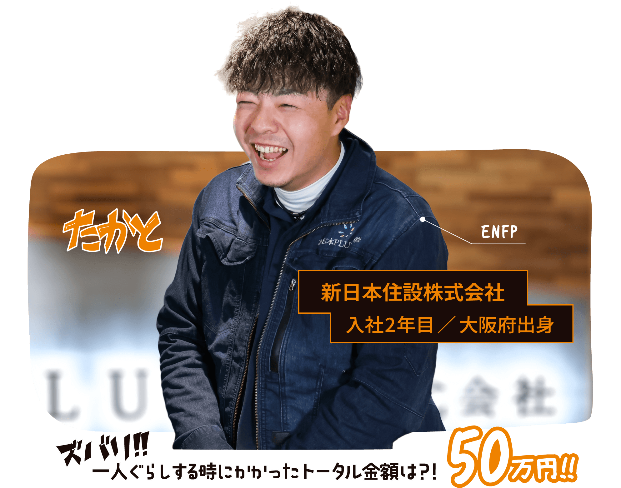 新日本住設株式会社 入社2年目 大阪府出身 たかと