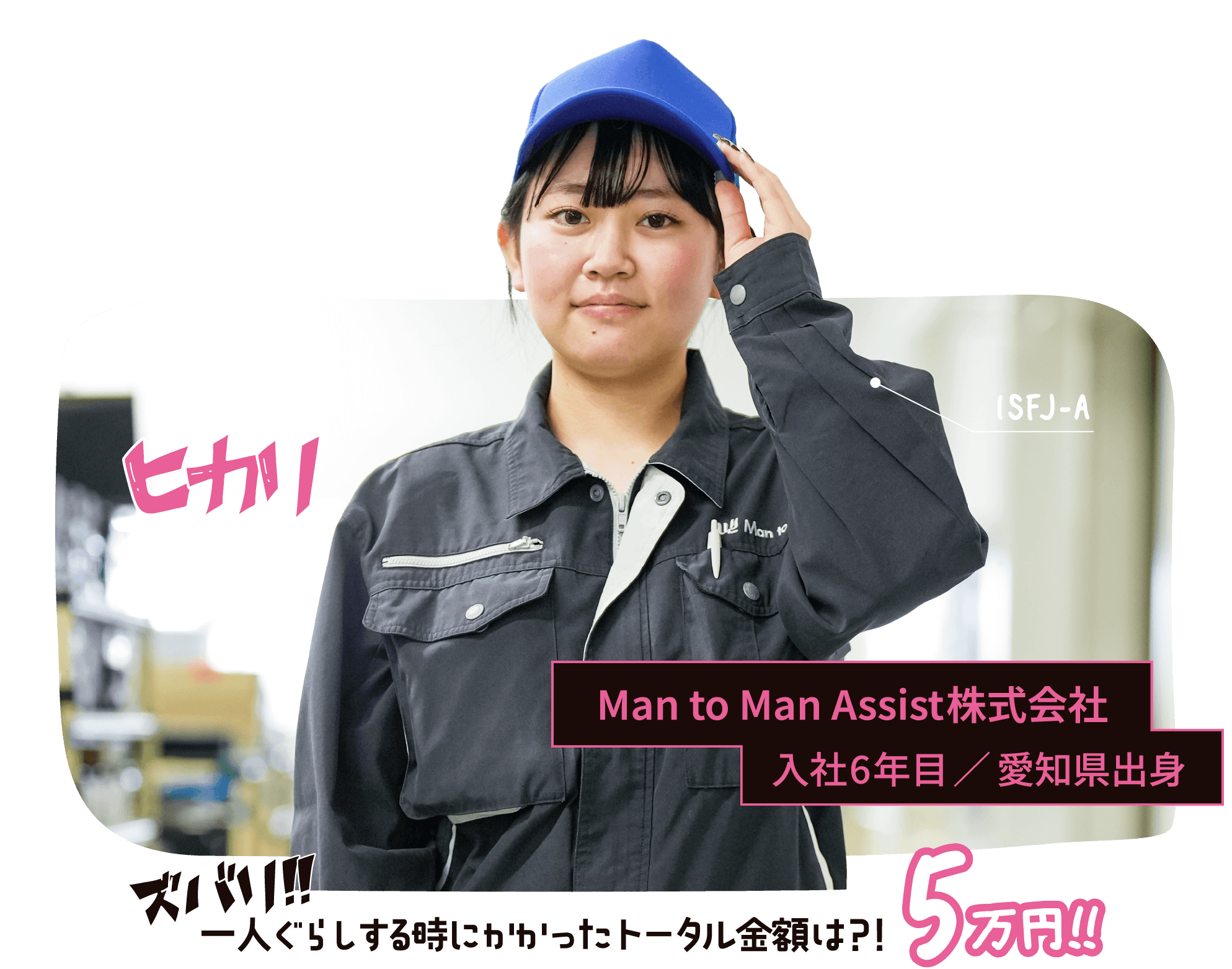 Man to Man Assist株式会社 入社6年目 愛知県出身 ヒカリ