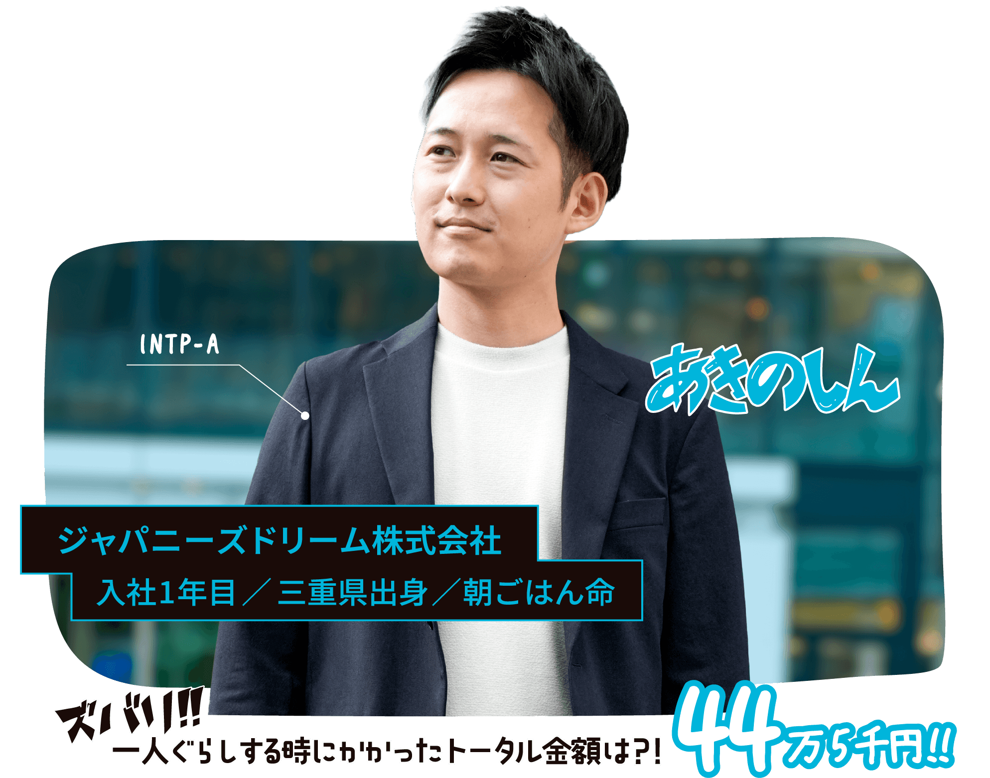ジャパニーズドリーム株式会社 入社1年目 三重県出身 あきのしん