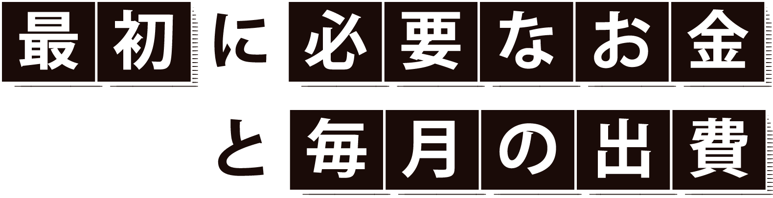 最初に必要なお金と毎月の出費