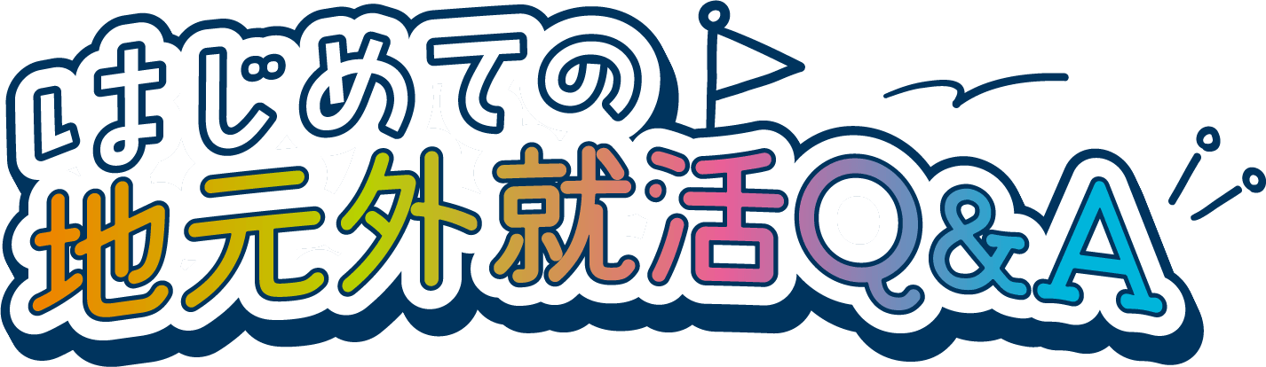 はじめての地元外就活Q&A