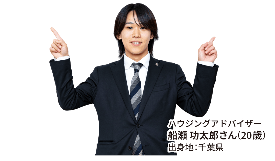 ハウジングアドバイザー 船瀬 功太郎さん（20歳） 出身地：千葉県