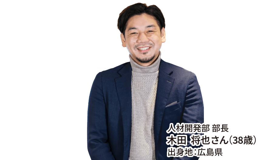 人材開発部 部長 木田  将也さん（38歳） 出身地：広島県