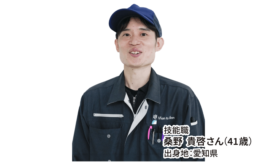 技能職 桑野  貴啓さん（41歳） 出身地：愛知県