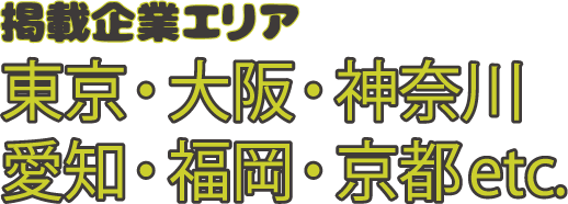 掲載企業エリア 東京・大阪・神奈川 愛知・福岡・京都etc.