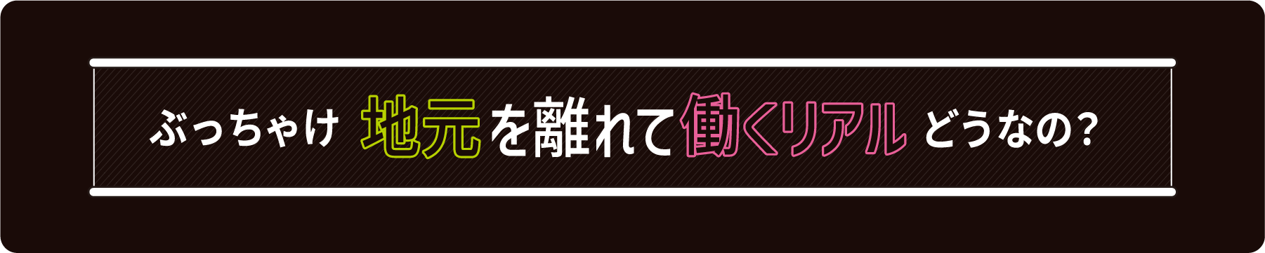 ぶっちゃけ地元を離れて働くリアルどうなの？
