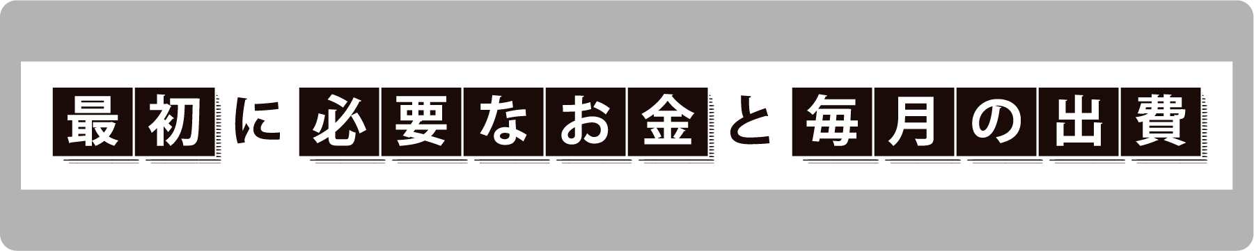 最初に必要なお金と毎月の出費