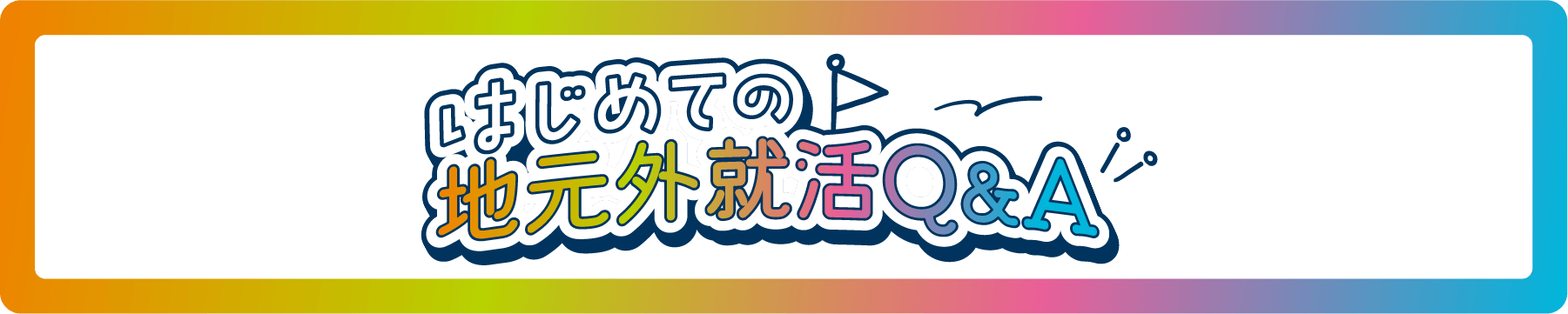 はじめての地元外就活Q&A