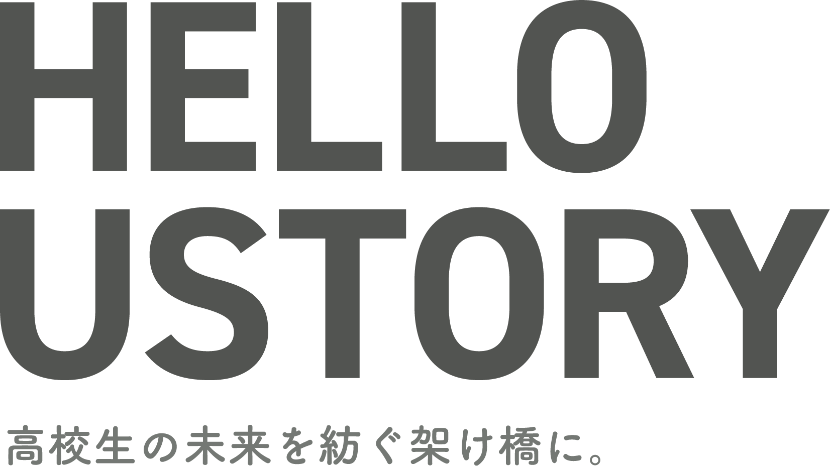 高校生の未来を紡ぐ架け橋に。